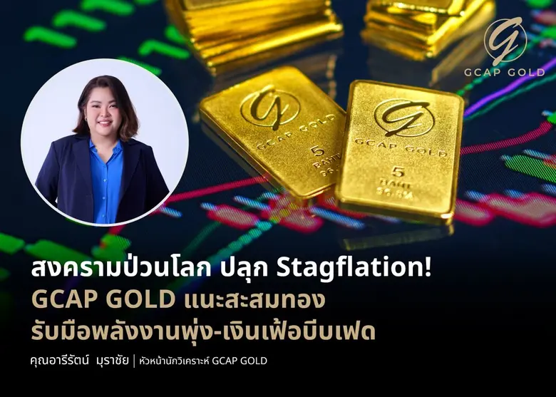 บริษัท จีแคป จำกัด หรือ GCAP GOLD จับตา "Stagflatio...