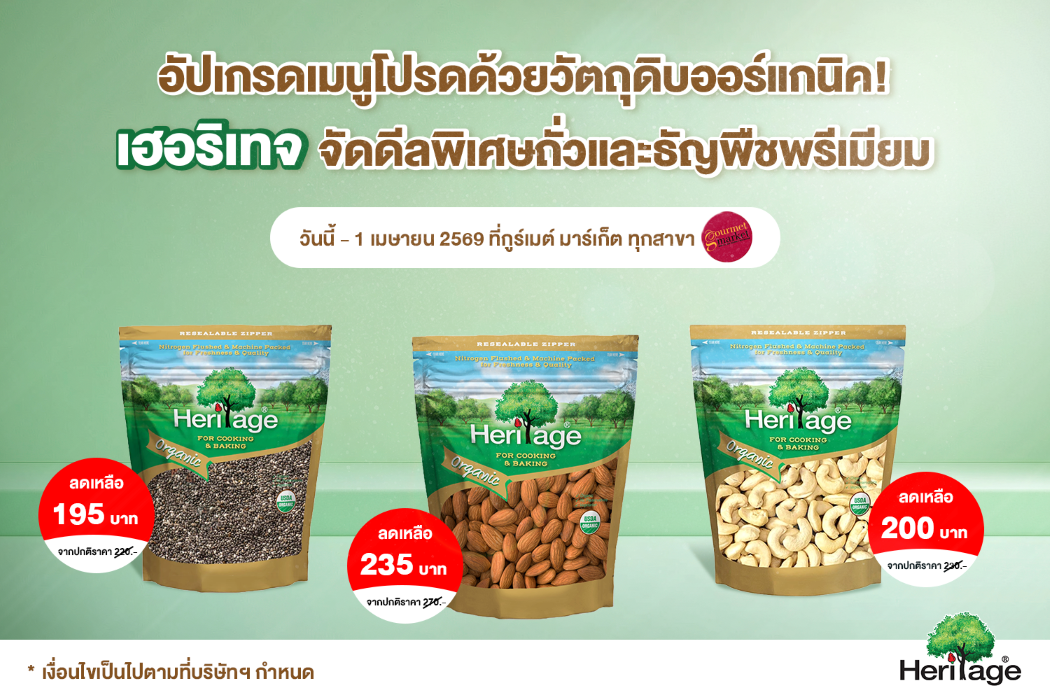 แบรนด์เฮอริเทจ ผลิตภัณฑ์ถั่ว ธัญพืช และผล...