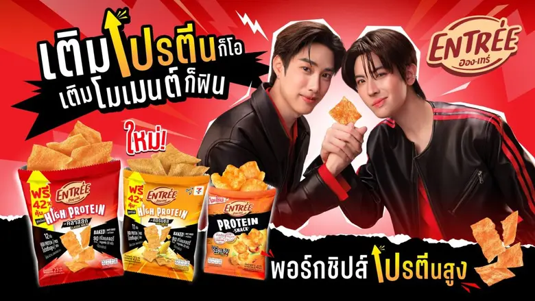 ส.ขอนแก่น รีลอนช์ "อองเทร่" ดึง "เติ้ล-เฟิร์สวัน" นั่งแท่นพรีเซ็นเตอร์คู่แรกของแบรนด์ ชูจุดขาย "โปรตีนสูง" รุกตลาดสแน็กคนรุ่นใหม่