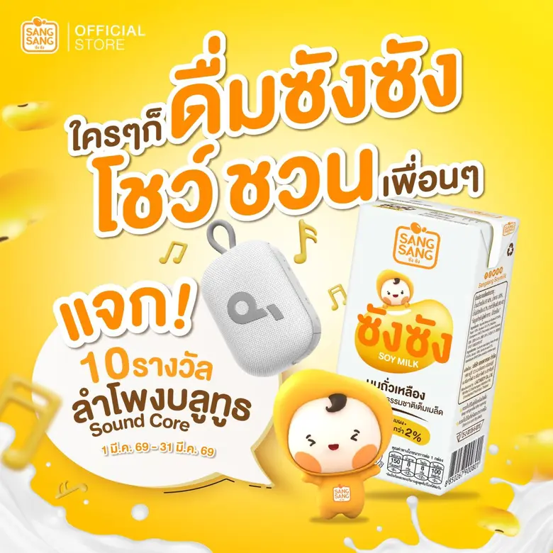 "ซังซัง" ปล่อยโปรคุ้มจึ้ง ตลอดมีนาคม 69 พร้อมชวนโชว์รีวิว ลุ้นลำโพงบลูทูธ 10 รางวัล