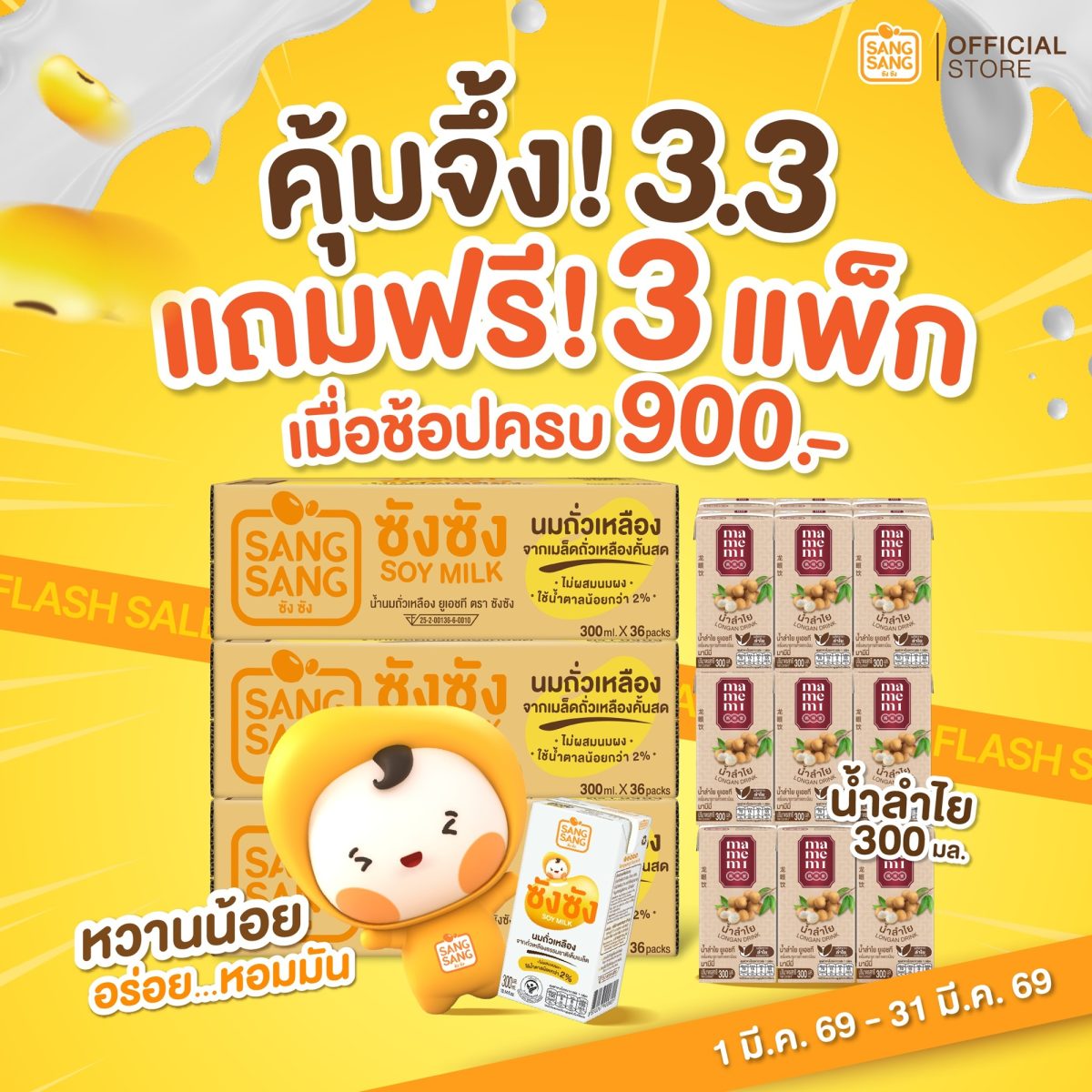 สายตุนห้ามพลาด! มีนาคมนี้ "ซังซัง" นมถั่ว...