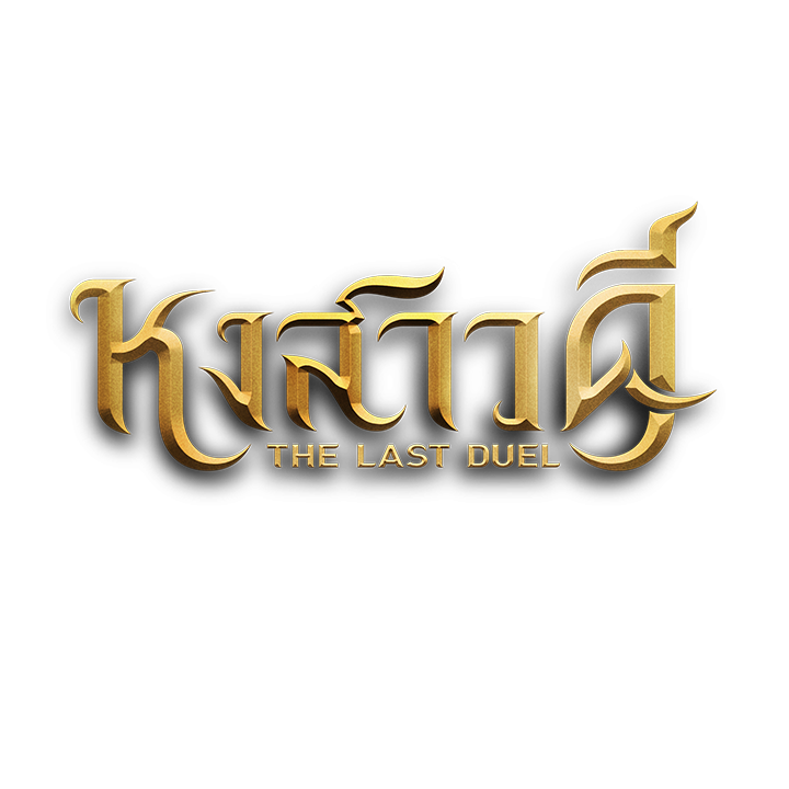 "นาย-ตรี" เปิดศึกศักดิ์ศรี สะท้านสองแผ่นด...