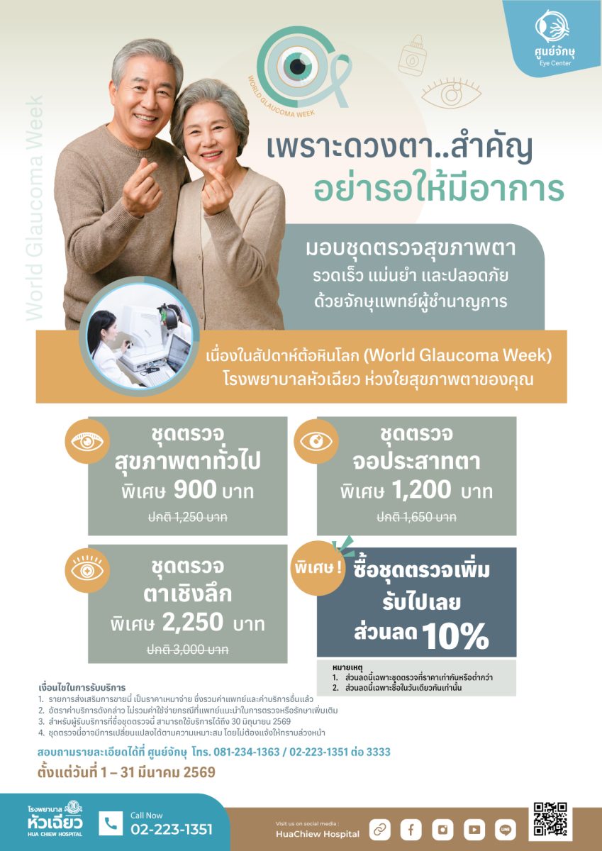 ศูนย์จักษุ โรงพยาบาลหัวเฉียว ร่วมรณรงค์เนื่องในสัปด...