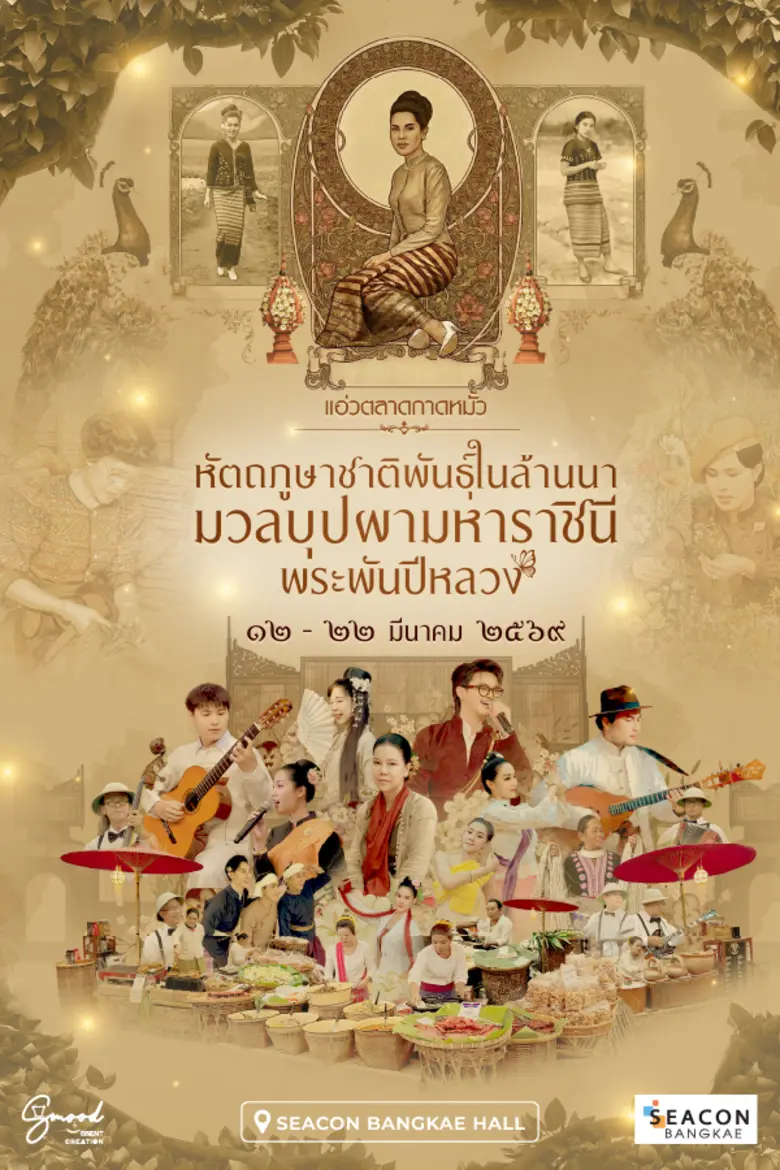 ศูนย์การค้าซีคอน บางแค ร่วมเทิดพระเกียรติ...