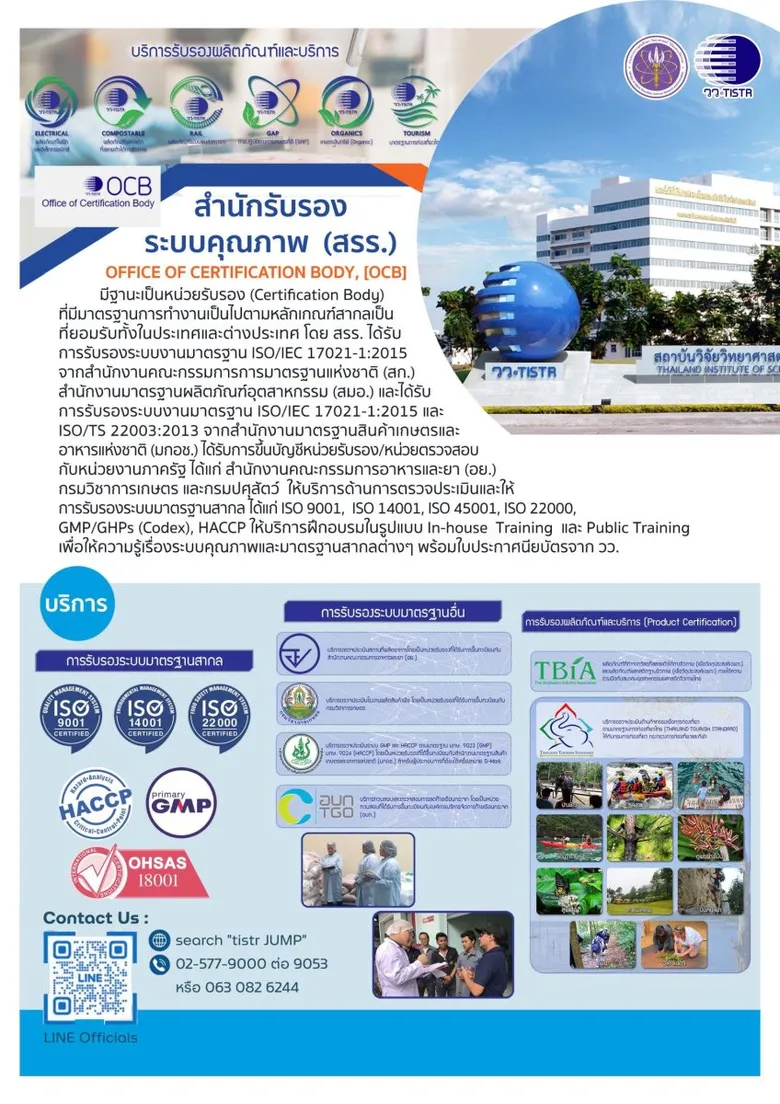 วว. จับมือ กรมการท่องเที่ยว จัดอบรมออนไลน์ ฟรี!!! "เตรียมความพร้อมผู้ประกอบการ เพื่อเข้าสู่มาตรฐานการท่องเที่ยวไทย"