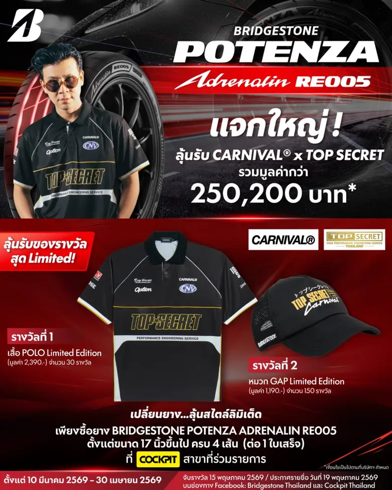 บริษัท บริดจสโตนเซลส์ (ประเทศไทย) จำกัด จัดโปรโมชัน...