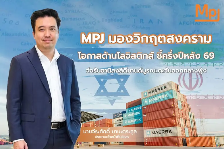บมจ.เอ็ม พี เจ โลจิสติกส์ (MPJ) ไม่หวั่นศึกตะวันออก...