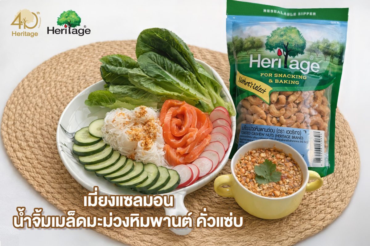 แบรนด์เฮอริเทจ ผลิตภัณฑ์ถั่ว ธัญพืช และผล...