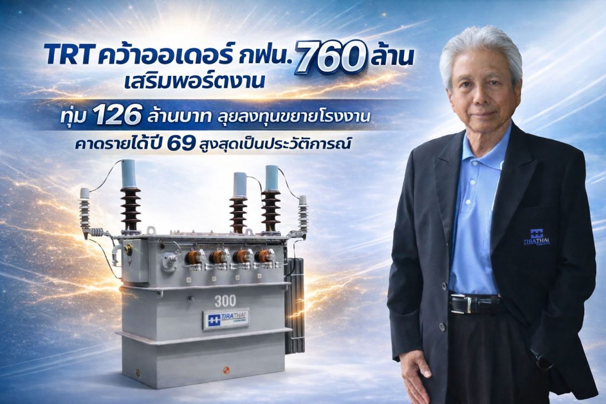 บริษัท ถิรไทย จำกัด (มหาชน) หรือ TRT ผู้ผ...