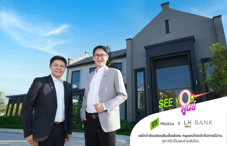 พฤกษา ผนึก LH Bank ยกระดับแคมเปญฮอต "SEE YOU ศูนย์"...