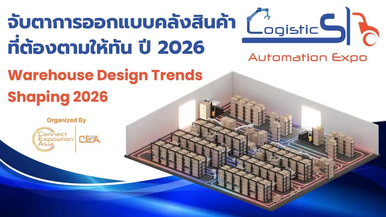 อุตสาหกรรมโลจิสติกส์และซัพพลายเชนกำลังเปล...