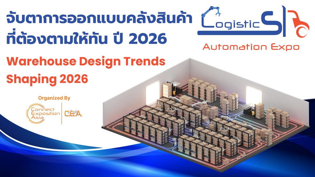 อุตสาหกรรมโลจิสติกส์และซัพพลายเชนกำลังเปล...