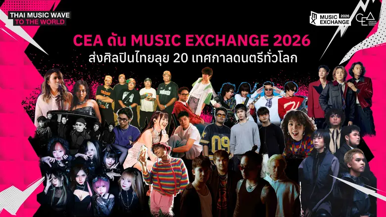 โครงการ Music Exchange 2026 ยังคงเดินหน้า...
