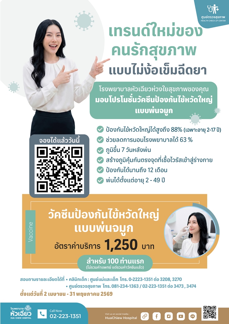 โรงพยาบาลหัวเฉียว ห่วงใยสุขภาพของประชาชนในทุกช่วงวั...