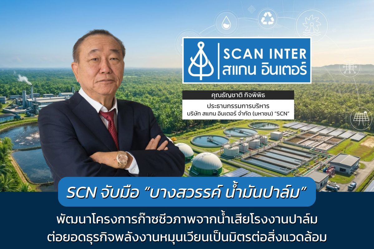 บมจ.สแกน อินเตอร์ หรือ SCN เดินหน้าธุรกิจ...