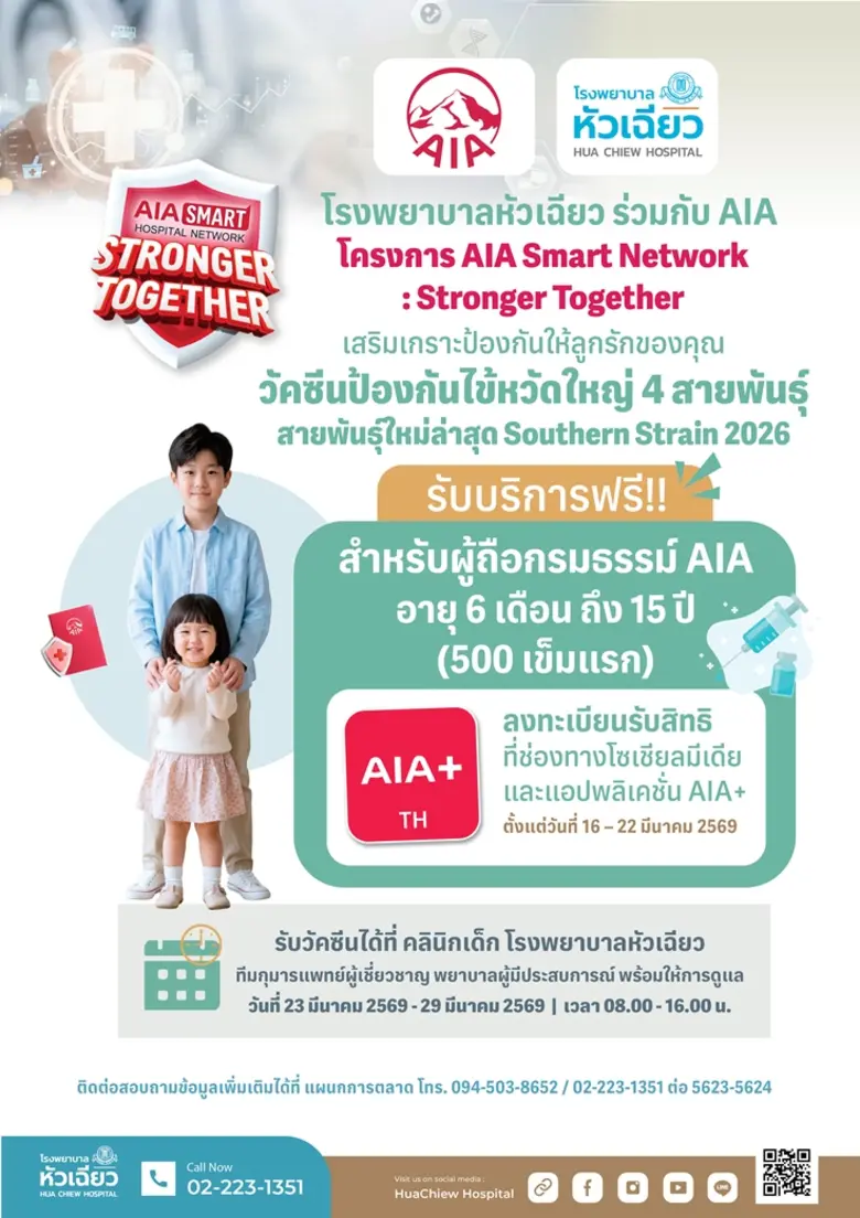 โรงพยาบาลหัวเฉียว ร่วมกับ เอไอเอ (AIA) เด...