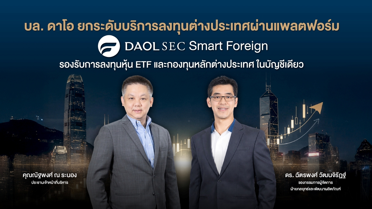 บริษัทหลักทรัพย์ ดาโอ (ประเทศไทย) จำกัด (...