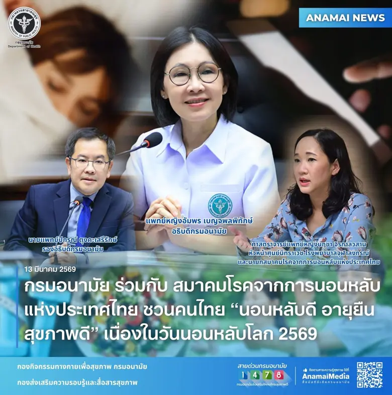 วันนอนหลับโลก (World Sleep Day) ปี 2569 ต...