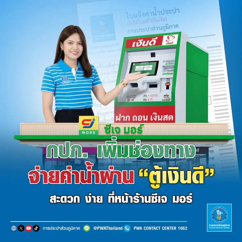 การประปาส่วนภูมิภาค (กปภ.) เพิ่มช่องทางชำ...