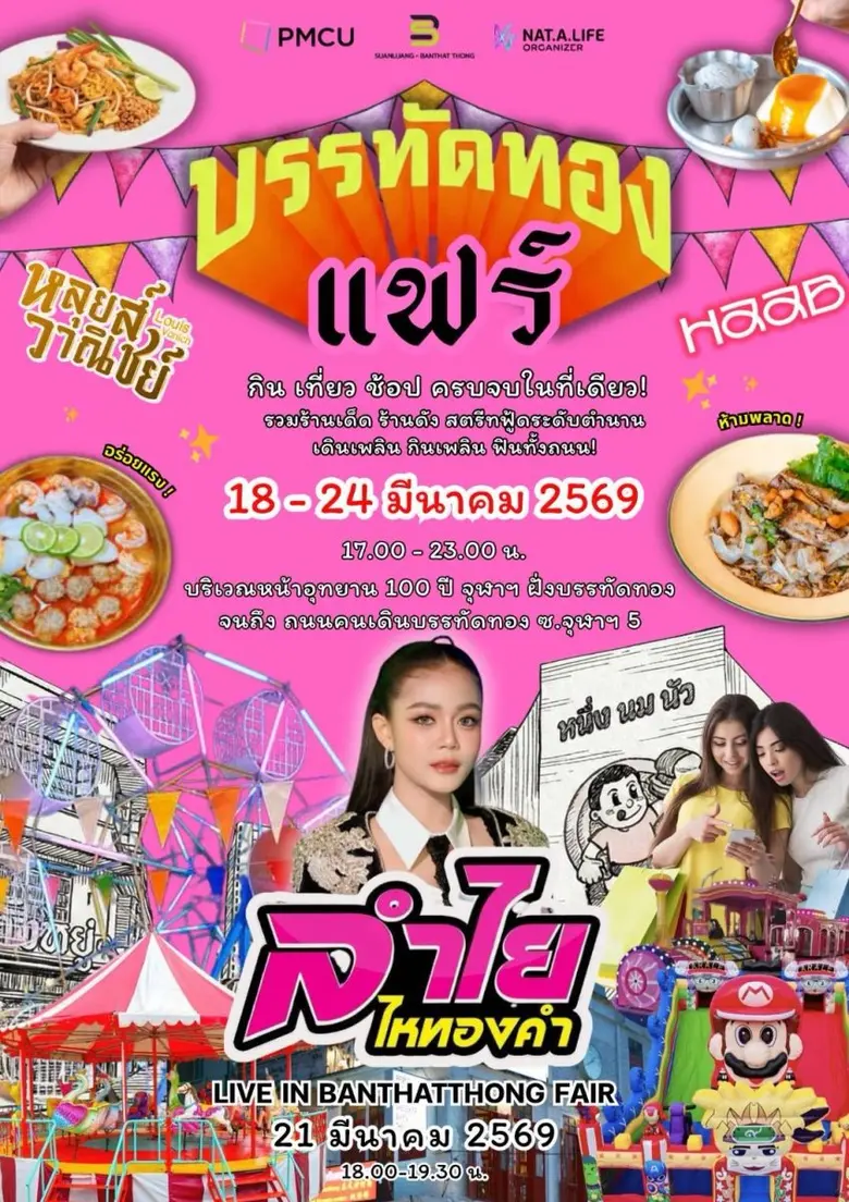 สามย่าน-บรรทัดทอง แลนด์มาร์คสุดฮิตจะกลายเ...