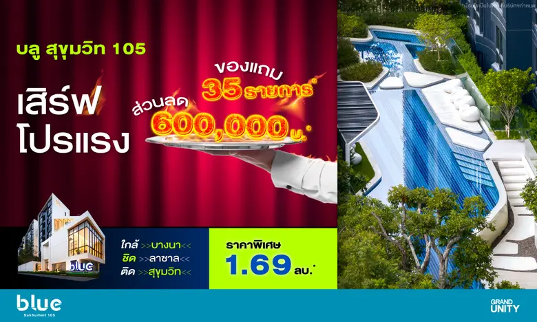 แกรนด์ ยูนิตี้ ส่งแคมเปญสุดพิเศษต้อนรับซั...