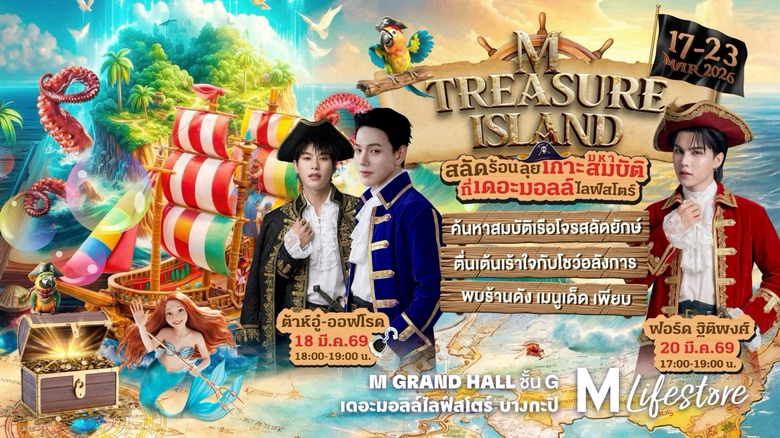 เดอะมอลล์ไลฟ์สโตร์ จุดประกายซัมเมอร์ฉลองรับปิดเทอมส...