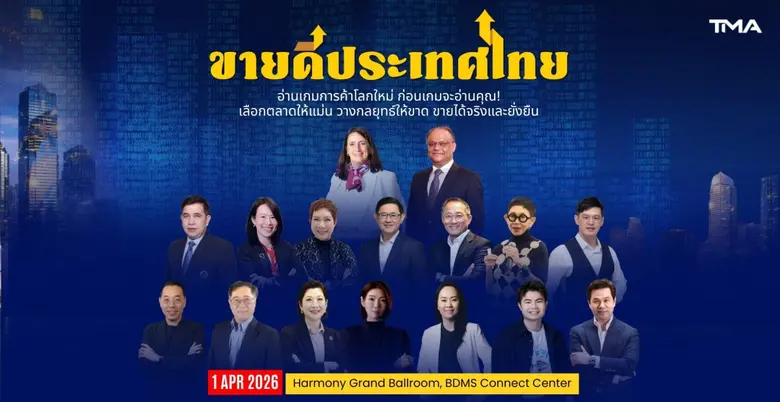 สมาคมการจัดการธุรกิจแห่งประเทศไทย (TMA) เตรียมจัดงา...