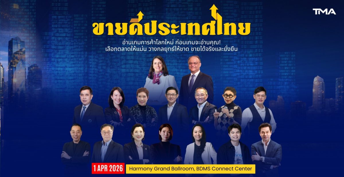 สมาคมการจัดการธุรกิจแห่งประเทศไทย (TMA) เ...