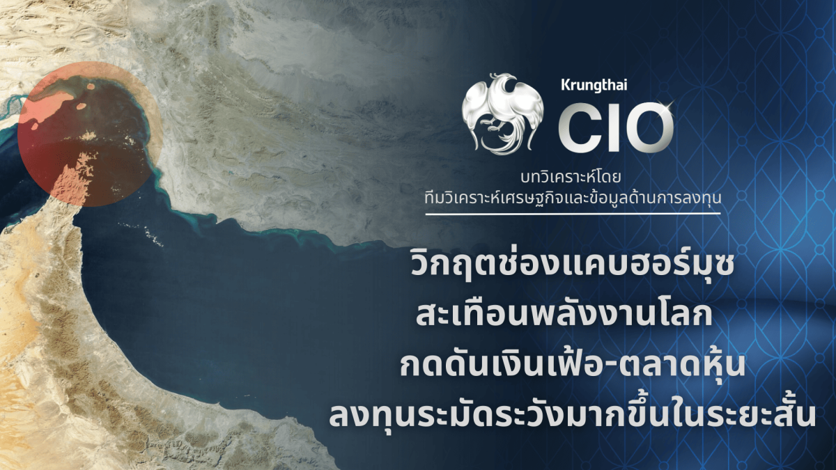 Krungthai CIO ปรับมุมมองการลงทุนระยะสั้น ...