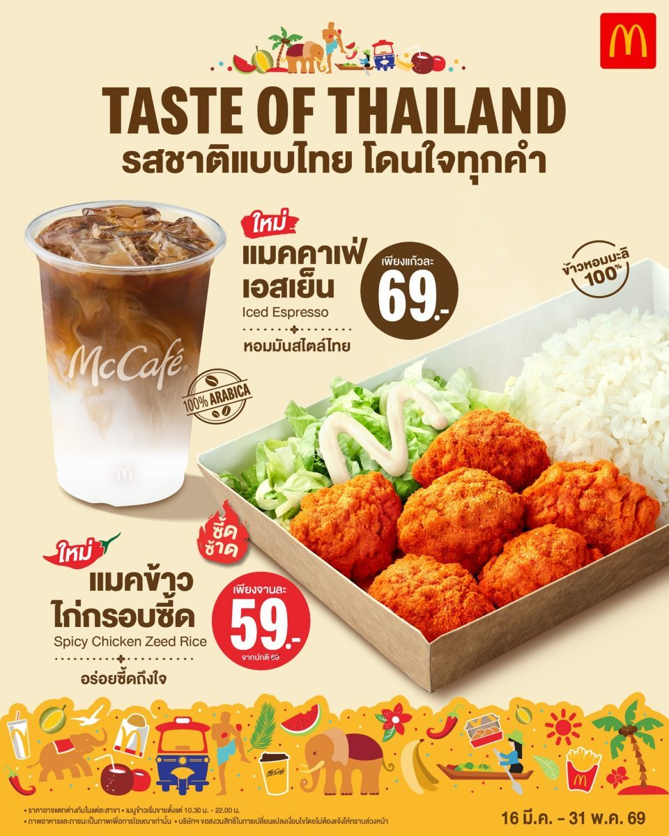 แมคโดนัลด์ จับเทรนด์ฮิต ชูความเป็นไทย สร้...