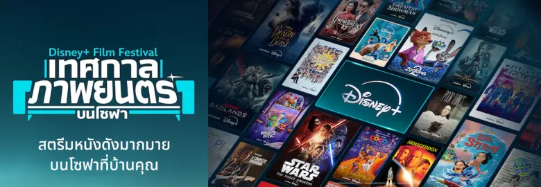 Disney+ เปิดแคมเปญพิเศษสำหรับคนรักหนังโดย...