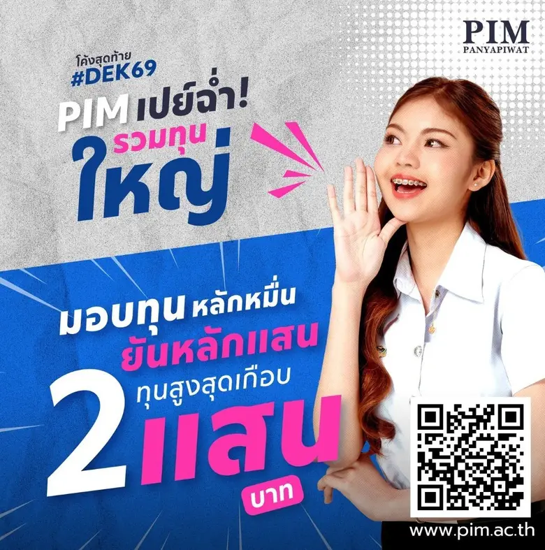 สถาบันการจัดการปัญญาภิวัฒน์ (PIM) เดินหน้าสร้างโอกา...