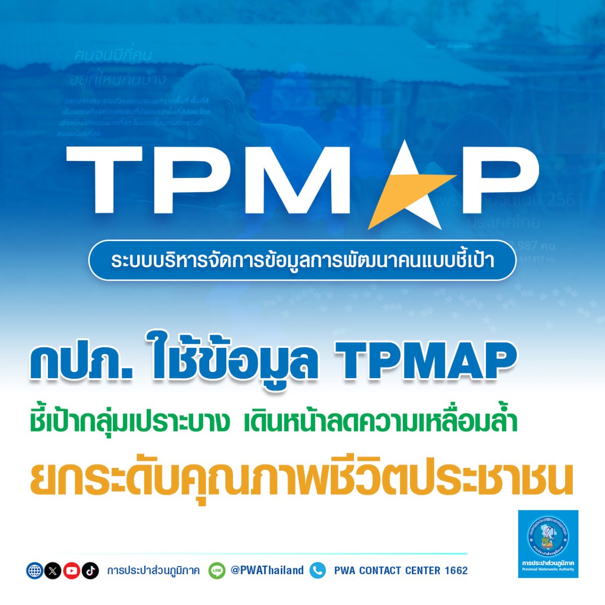 การประปาส่วนภูมิภาค (กปภ.) เดินหน้ายกระดั...
