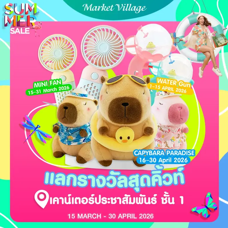 A Journey Through SUMMER! ออกไปช้อปให้ฉ่ำรับซัมเมอร์ ช้อปสู้ร้อนกับโปรโมชั่นลดสูงสุดถึง 80%! "MARKET VILLAGE SUMMER 2026"