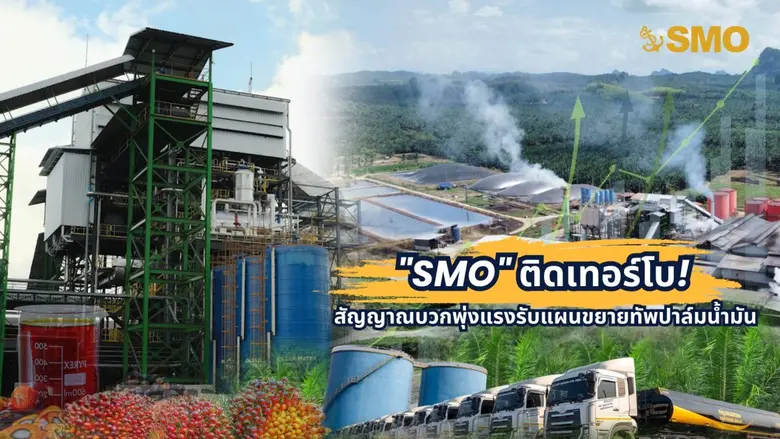 มาแรงแซงโค้งจริงๆ สำหรับ "หุ้น SMO" หรือ ...