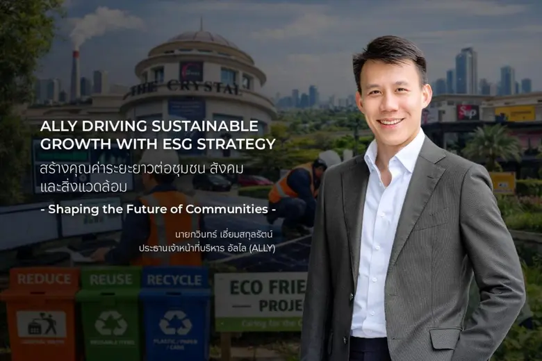 อัลไล (ALLY) ตอกย้ำวิสัยทัศน์การดำเนินธุรกิจอย่างยั...