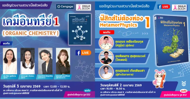 นักอ่านสายวิทย์ ห้ามพลาด! ศูนย์หนังสือจุฬาฯ ขอเชิญร...