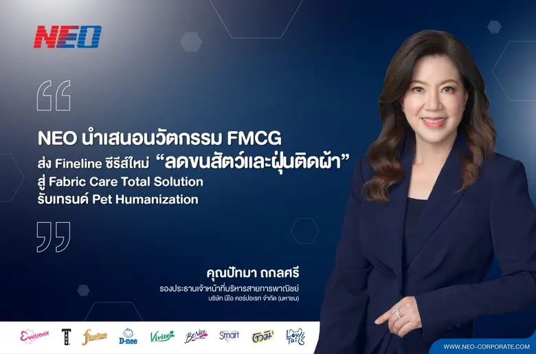 NEO โชว์นวัตกรรม FMCG ตามวิสัยทัศน์ของบริ...