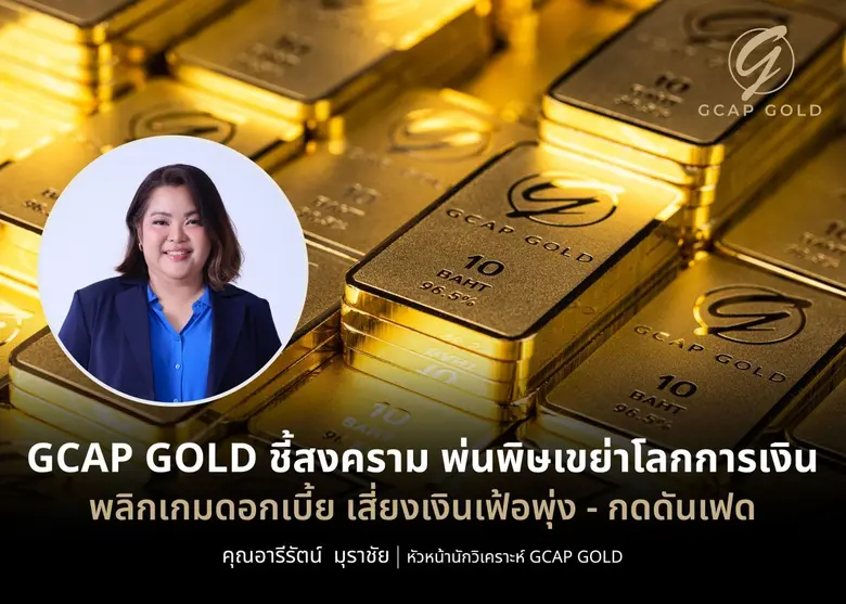 บริษัท จีแคป จำกัด (GCAP GOLD) ประเมินสงค...