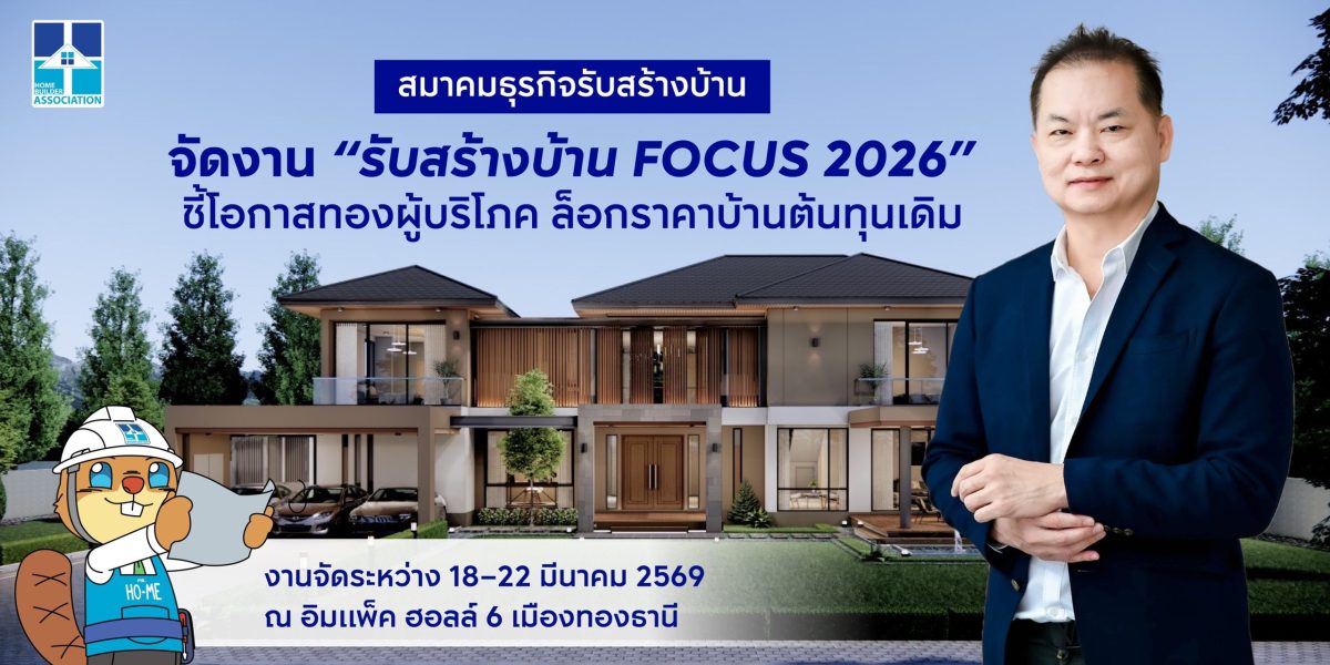 สมาคมธุรกิจรับสร้างบ้าน (HBA) ประกาศจัดงา...