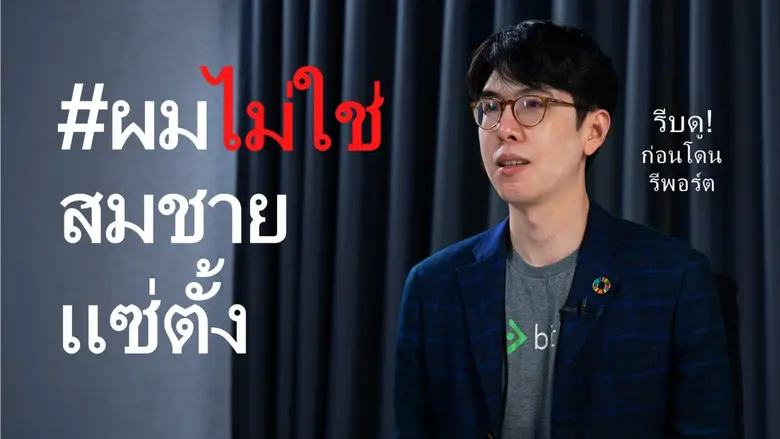 เหตุการณ์คลิปโฆษณาบน YouTube ที่ใช้ชื่อว่า "สมชาย แ...