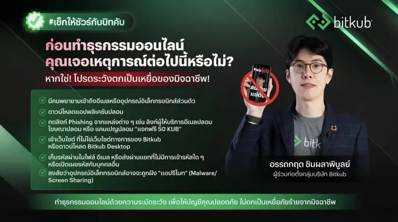 บิทคับ ปล่อยแคมเปญ #ผมไม่ใช่สมชายแซ่ตั้ง แก้เกมคลิปมิจฉาชีพ AI สุดไวรัล ชวนคนไทยเช็กให้ดีก่อนคลิก ยอดชมพุ่งล้านวิวใน 1 วัน!