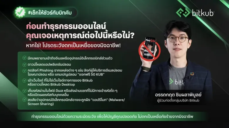 บิทคับ ปล่อยแคมเปญ #ผมไม่ใช่สมชายแซ่ตั้ง แก้เกมคลิปมิจฉาชีพ AI สุดไวรัล ชวนคนไทยเช็กให้ดีก่อนคลิก ยอดชมพุ่งล้านวิวใน 1 วัน!