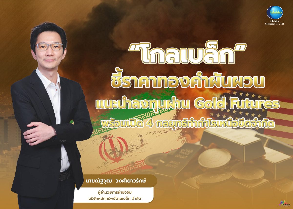 บล.โกลเบล็ก ชี้ราคาทองผันผวนหนัก จากปัจจั...