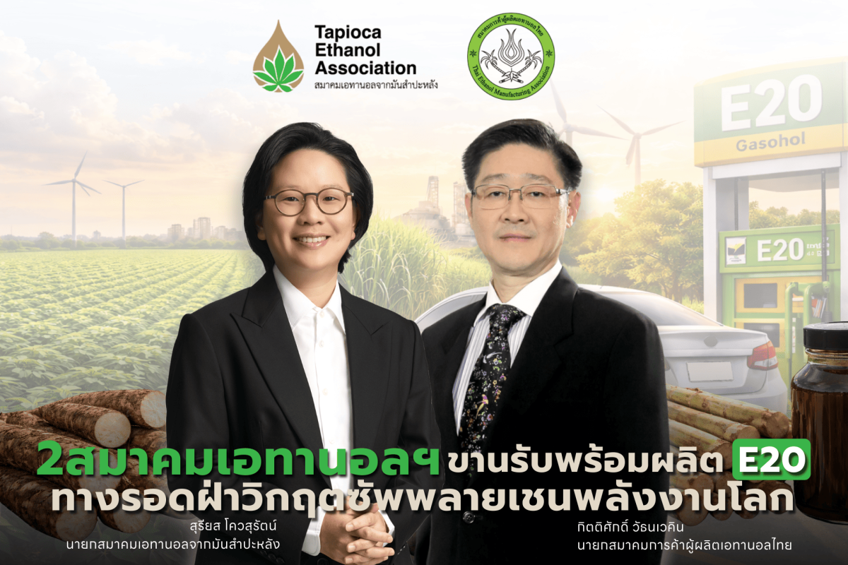สมาคมการค้าผู้ผลิตเอทานอลไทย ร่วมกับสมาคม...