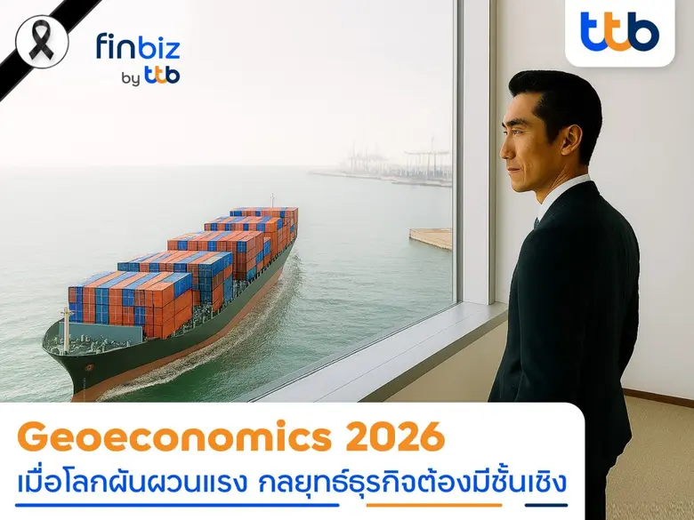 ปี 2026 เป็นปีที่โลกการเงินและการค้าเคลื่อนไหวด้วยค...