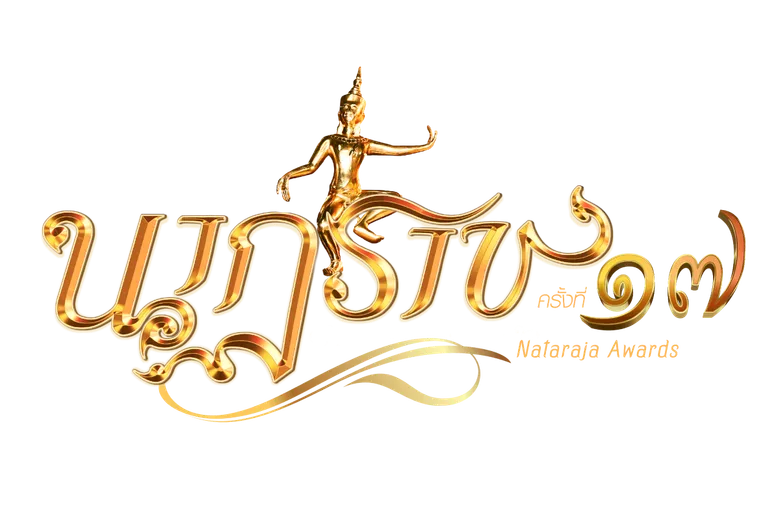 เดือด!! โผรอบชิง "นาฏราช" ครั้งที่ 17 สมศักดิ์ศรีทุกแพลตฟอร์ม ร่วมลุ้นผลงานที่สุดแห่งปี