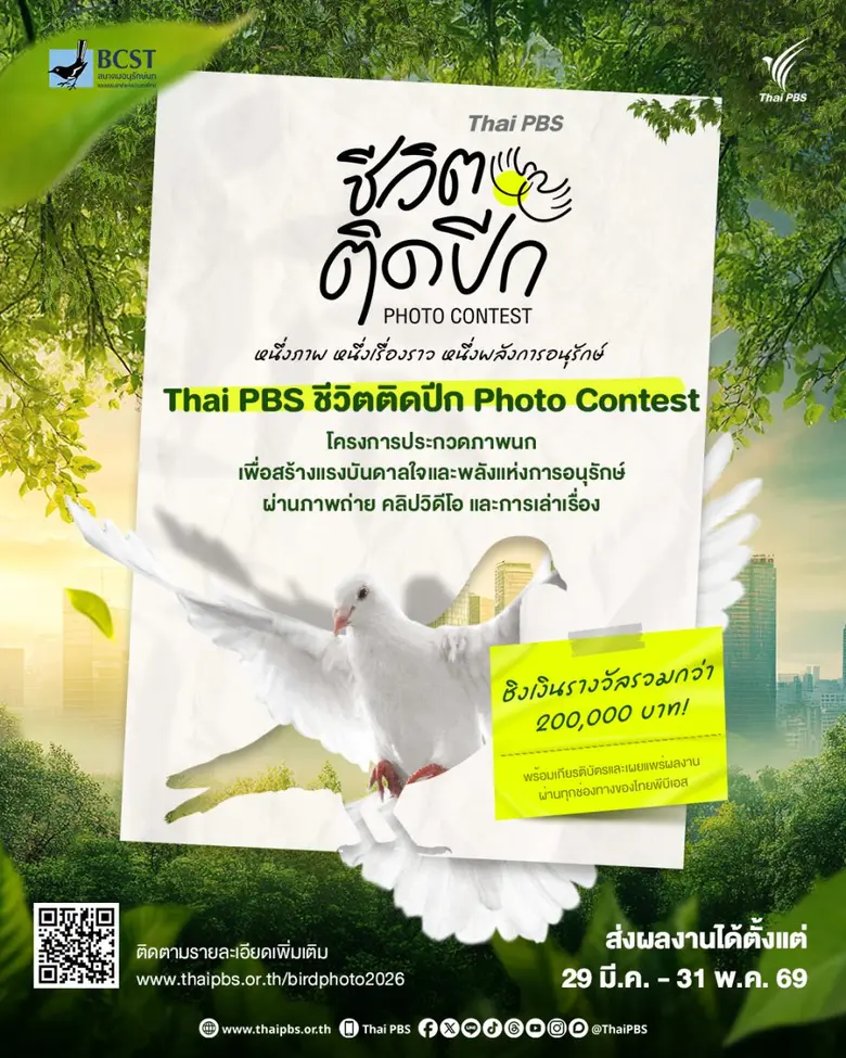 ไทยพีบีเอส ชวนถ่ายภาพนก "ชีวิตติดปีก Photo Contest" ชิงรางวัลกว่า 2 แสนบาท เปิดพื้นที่เล่าเรื่องธรรมชาติผ่านเลนส์