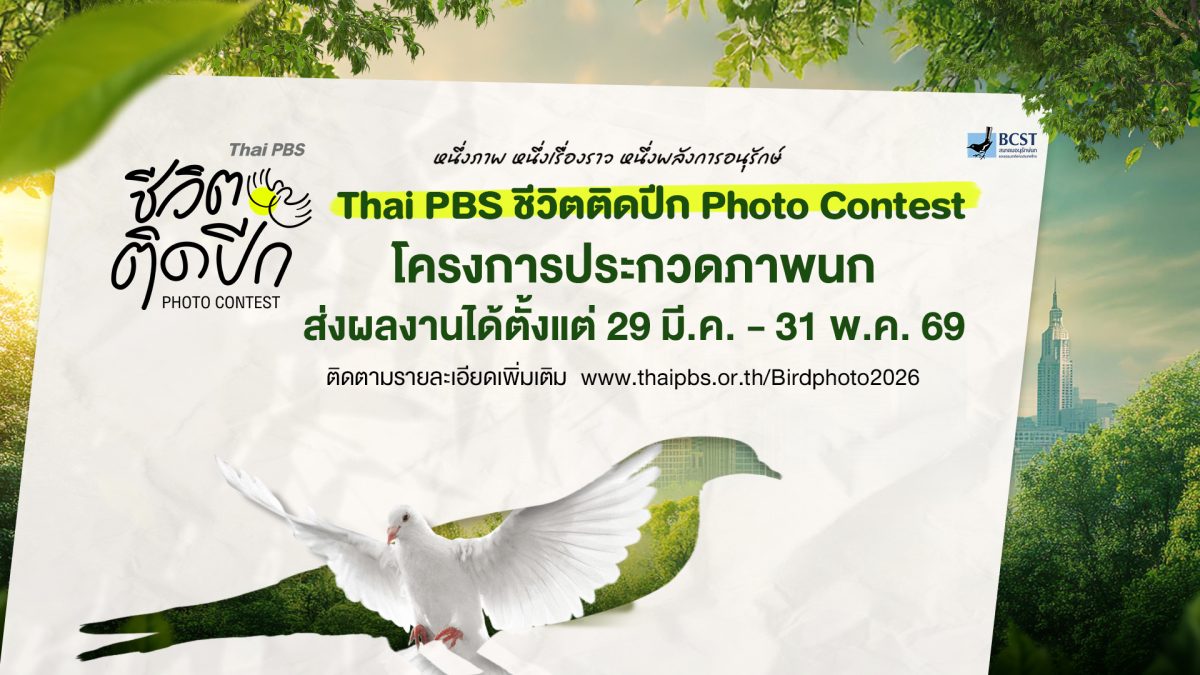 ไทยพีบีเอส จับมือ BCST จัดประกวดภาพนก "Th...