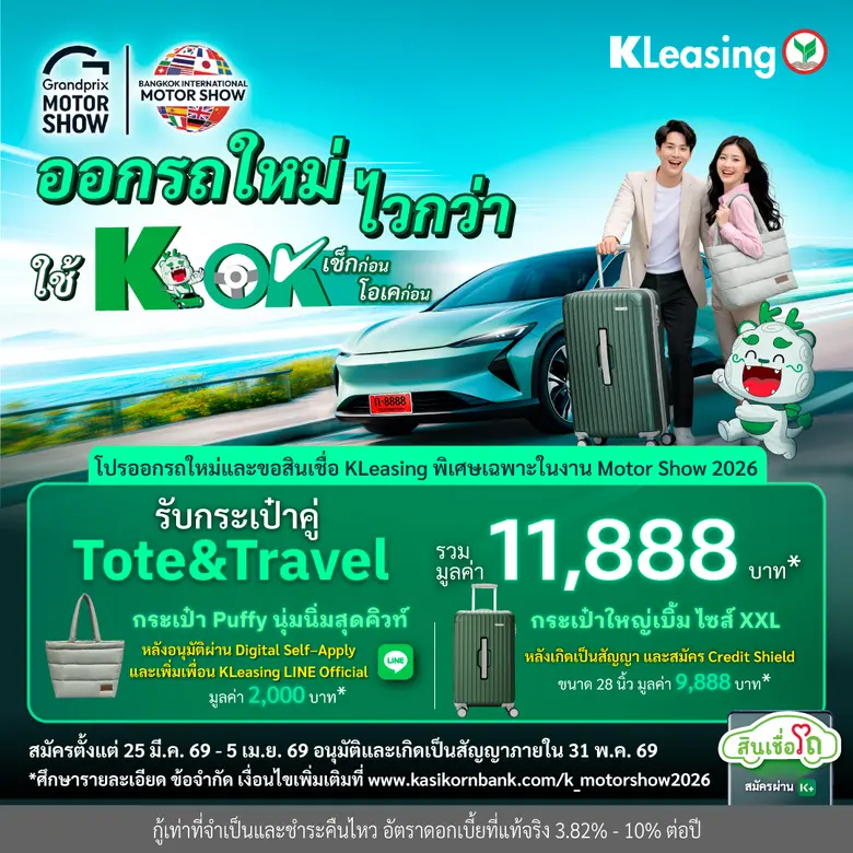 ลีสซิ่งกสิกรไทยเดินหน้าสนับสนุนตลาดรถยนต์ เปิดแคมเป...